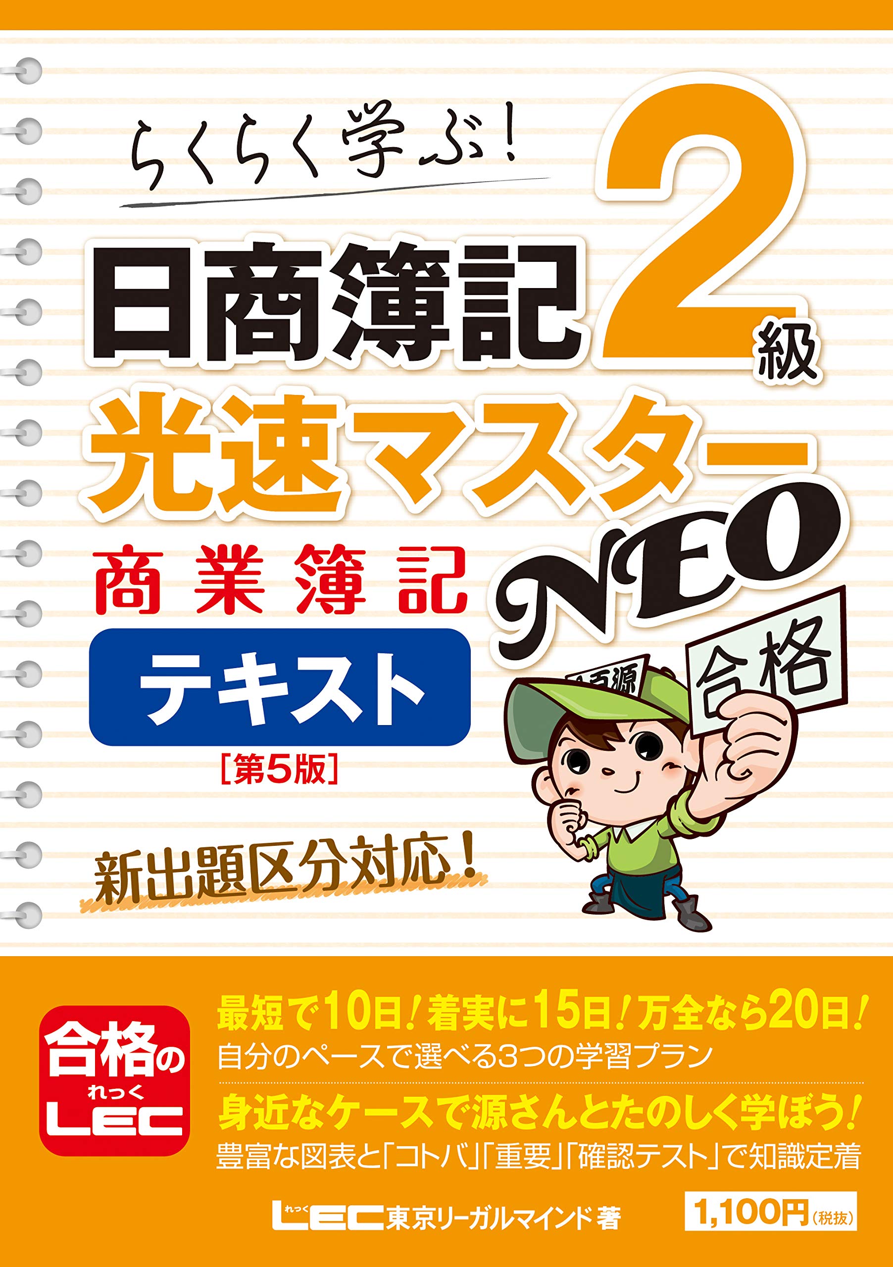 日商簿記2級 光速マスターNEO 商業簿記 テキスト (光速マスター
