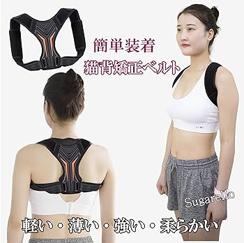 Amazon | Sugarello 姿勢サポーター 姿勢ベルト 背中用