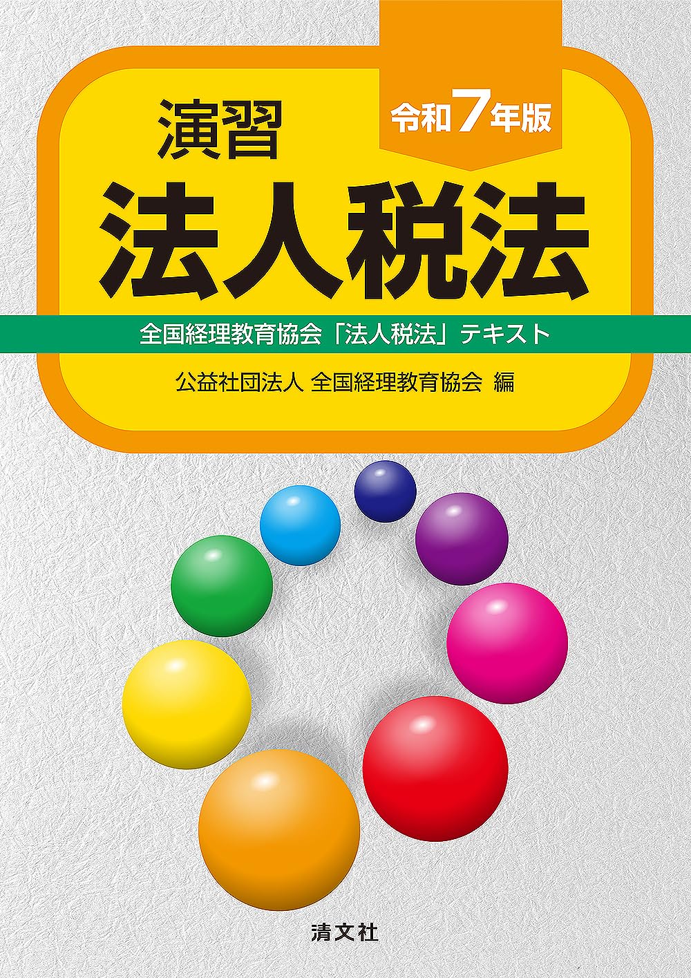 令和7年版 演習法人税法 | 公益社団法人 全国経理教育協会 |本 | 通販