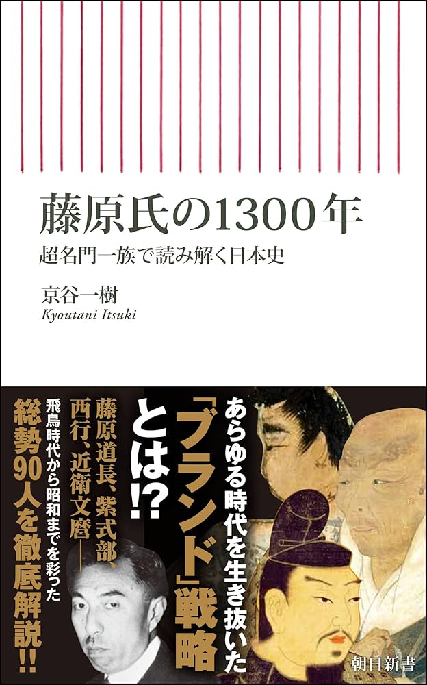 藤原氏の1300年 超名門一族で読み解く日本史 (朝日新書) | 京谷