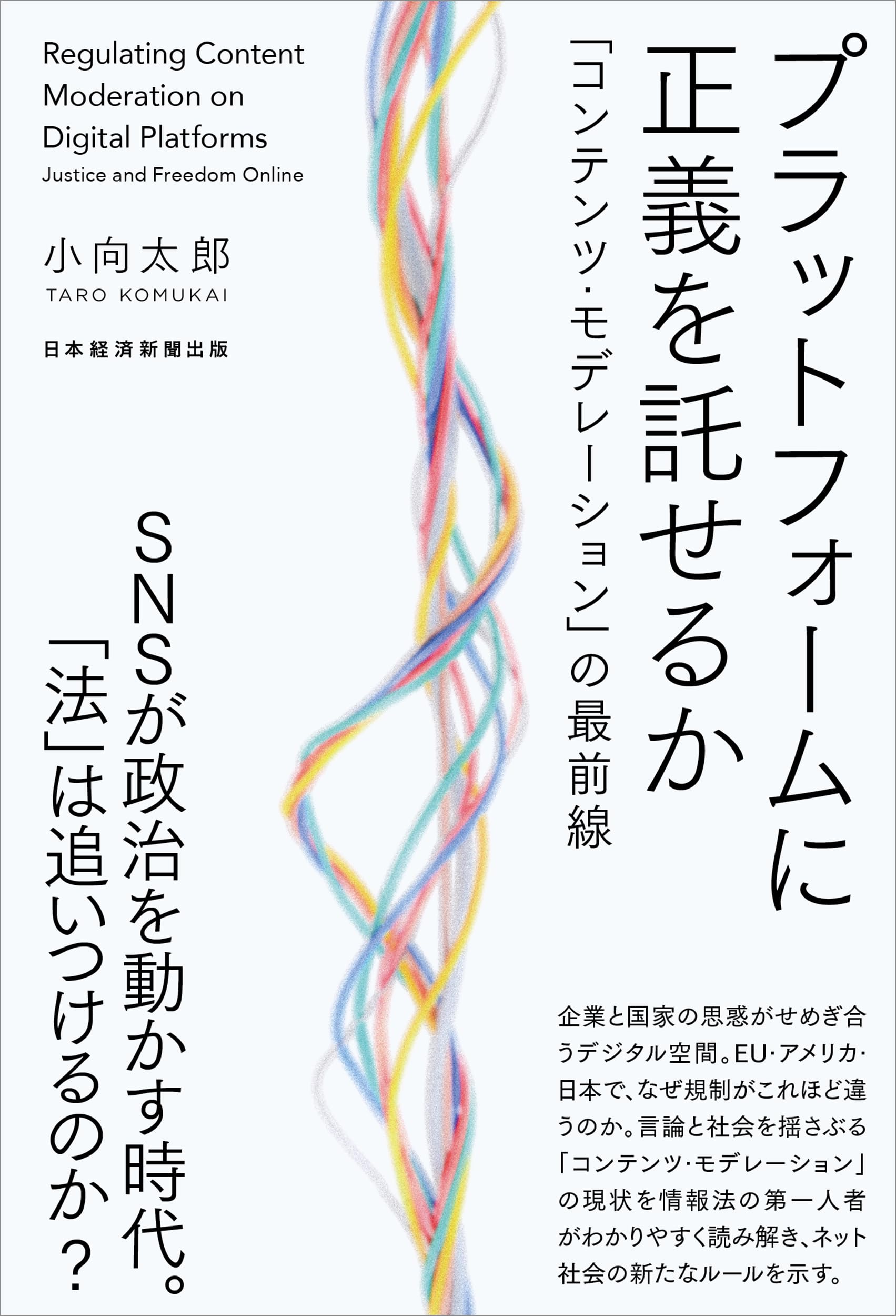 プラットフォームに正義を託せるか 「コンテンツ・モデレーション」の