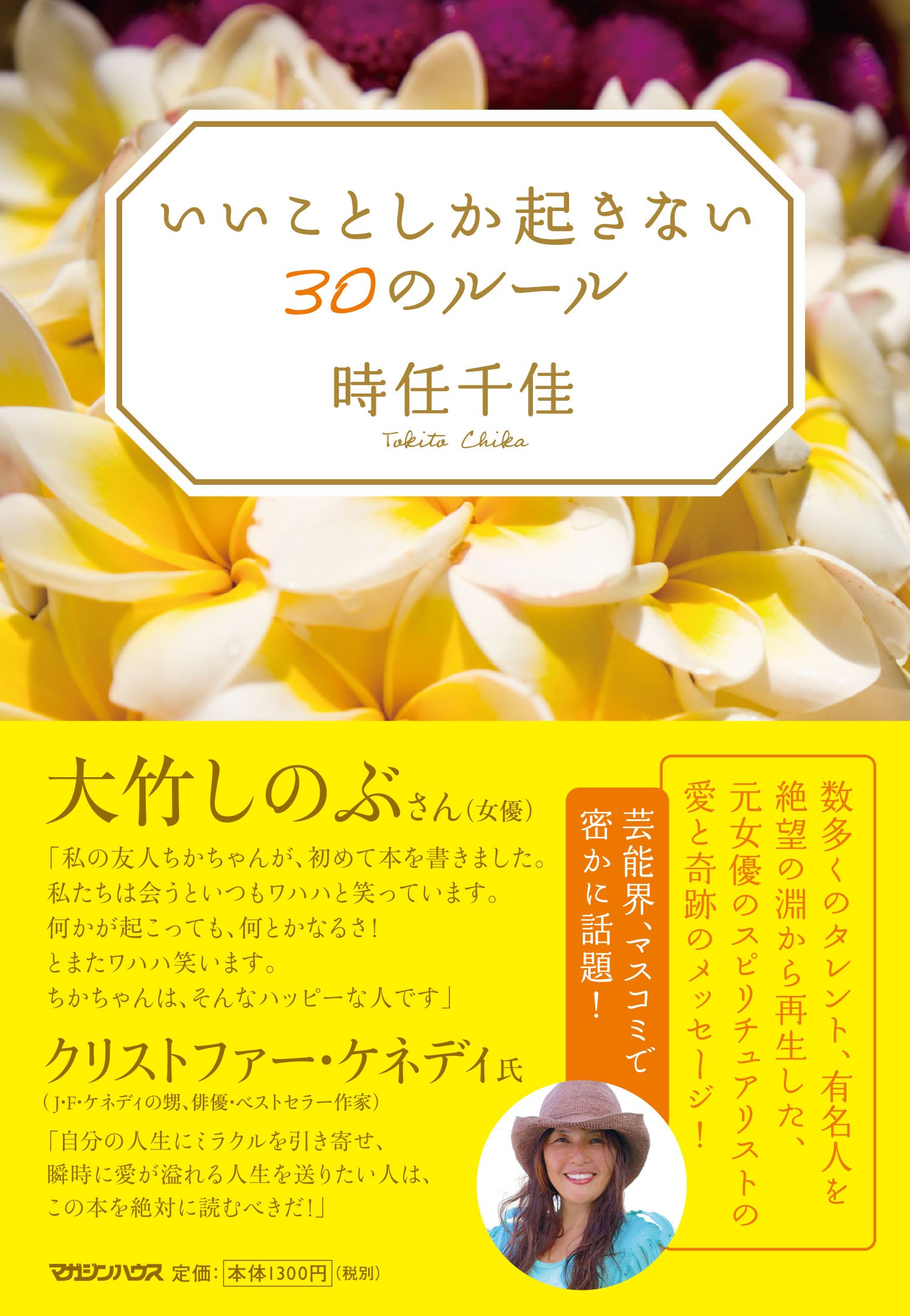 いいことしか起きない30のルール 時任 千佳 本 通販 Amazon