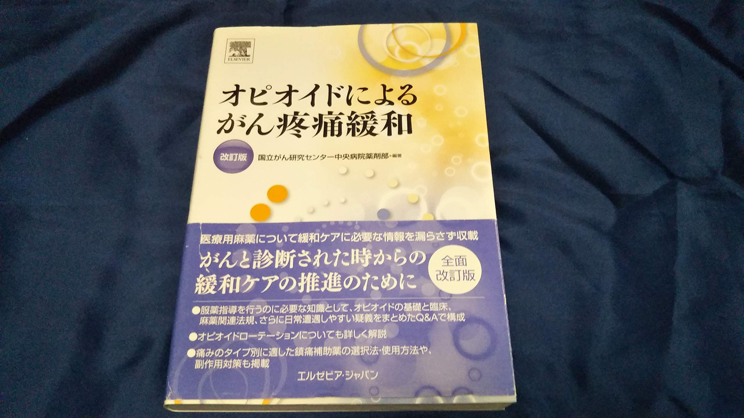 Amazon.co.jp: オピオイドによるがん疼痛緩和 改訂版 : 国立がん