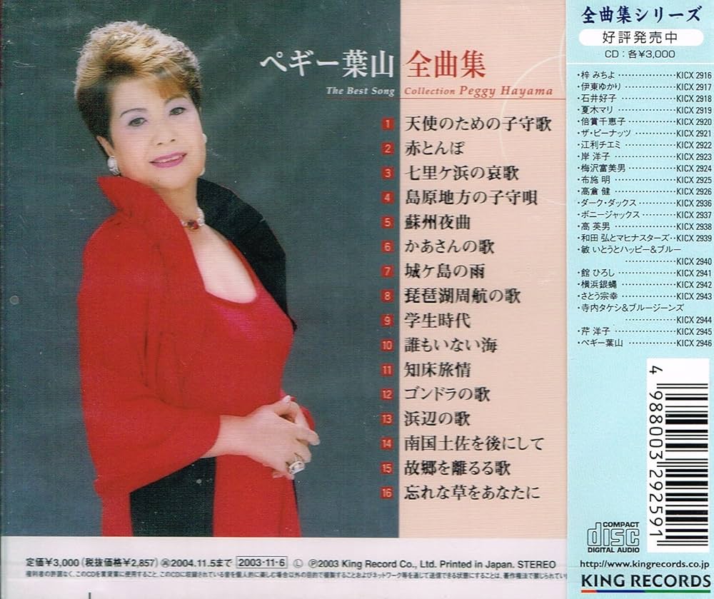 全曲集2021 ペギー葉山 ペギー葉山全曲集 ペギー葉山 KING RECORDS OFFICIAL SITE