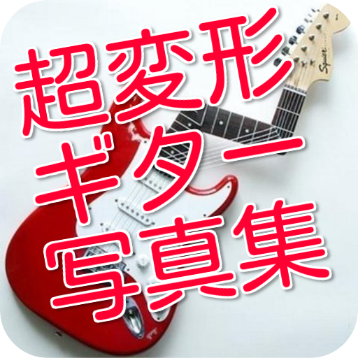 超変形・珍形・面白系エレキギター画像集！奇抜Guitar展-Amazonアプリ