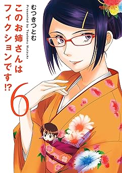 このお姉さんはフィクションです!?