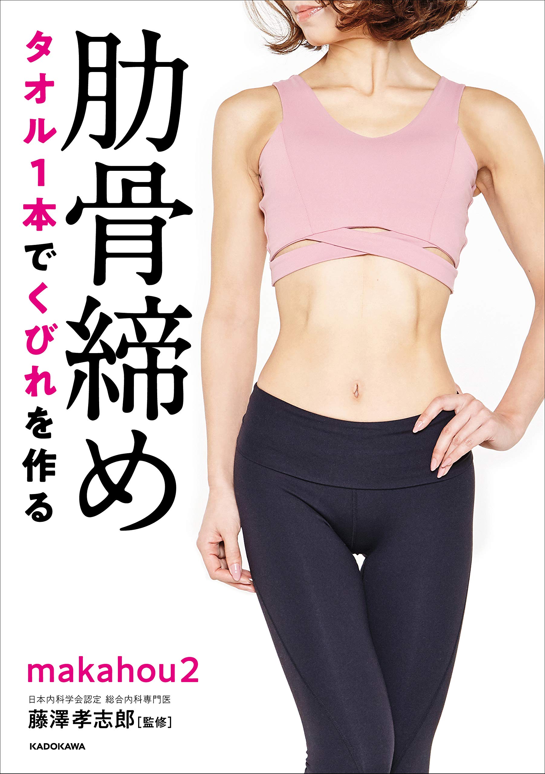タオル1本でくびれを作る 肋骨締め Makahou2 藤澤 孝志郎 配送料無料