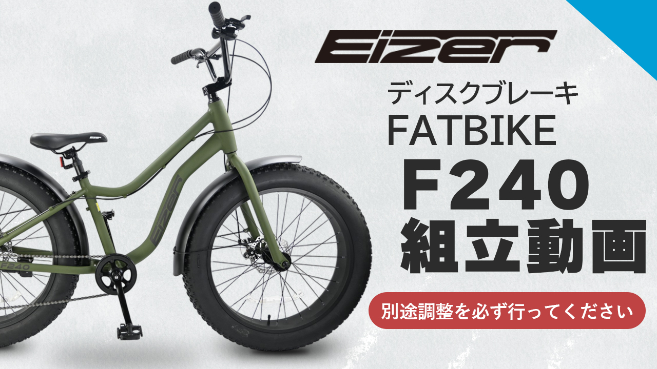 Amazon.co.jp: アイゼル(Eizer) ファットバイク F240 24インチ 7