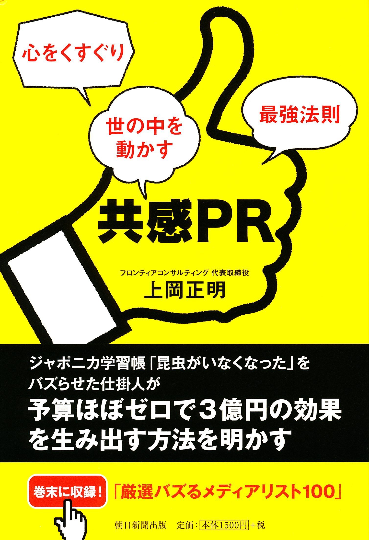 共感PR 心をくすぐり世の中を動かす最強法則 | 上岡正明 |本 | 通販