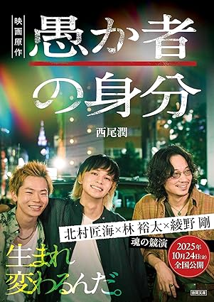 愚か者の身分（長篇版）書影