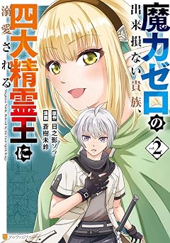 魔力ゼロの出来損ない貴族、四大精霊王に溺愛される2 アルファポリスcomics
