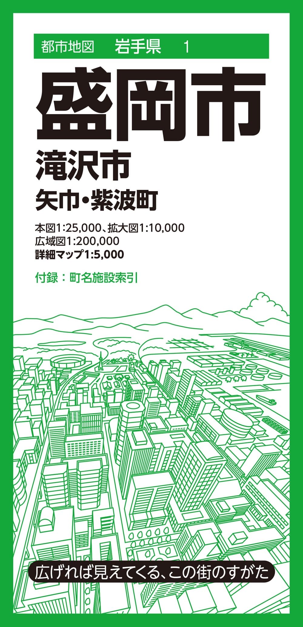 都市地図岩手県 盛岡市 滝沢市 矢巾・紫波町 (都市地図岩手県1