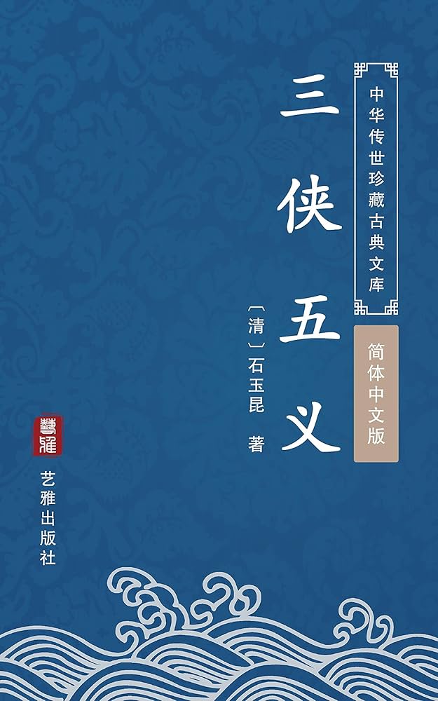 三侠五義　上下 三侠五義 上 | 石 玉崑 |本 | 通販 | Amazon