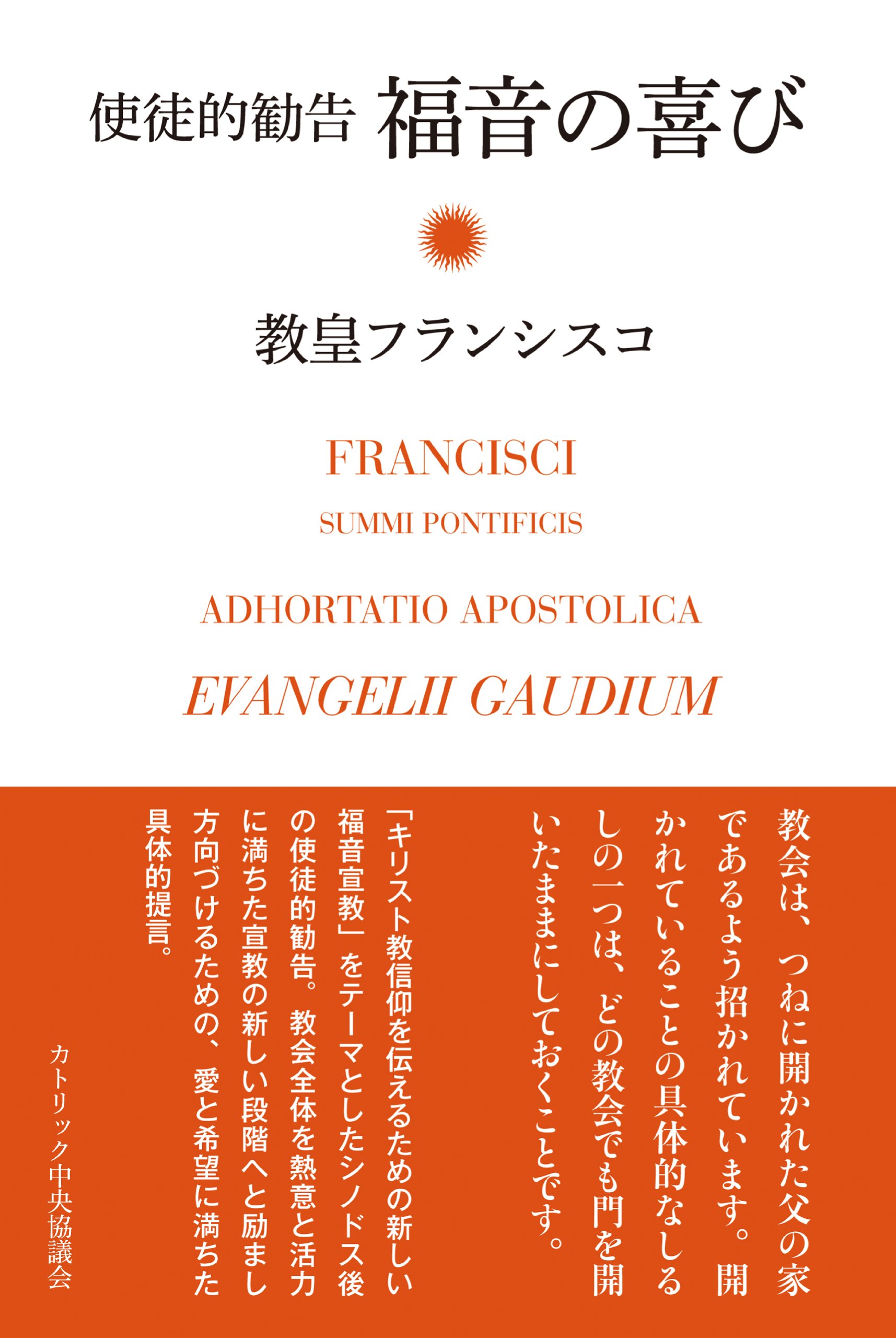 使徒的勧告 福音の喜び | 教皇フランシスコ, 日本カトリック新福音化