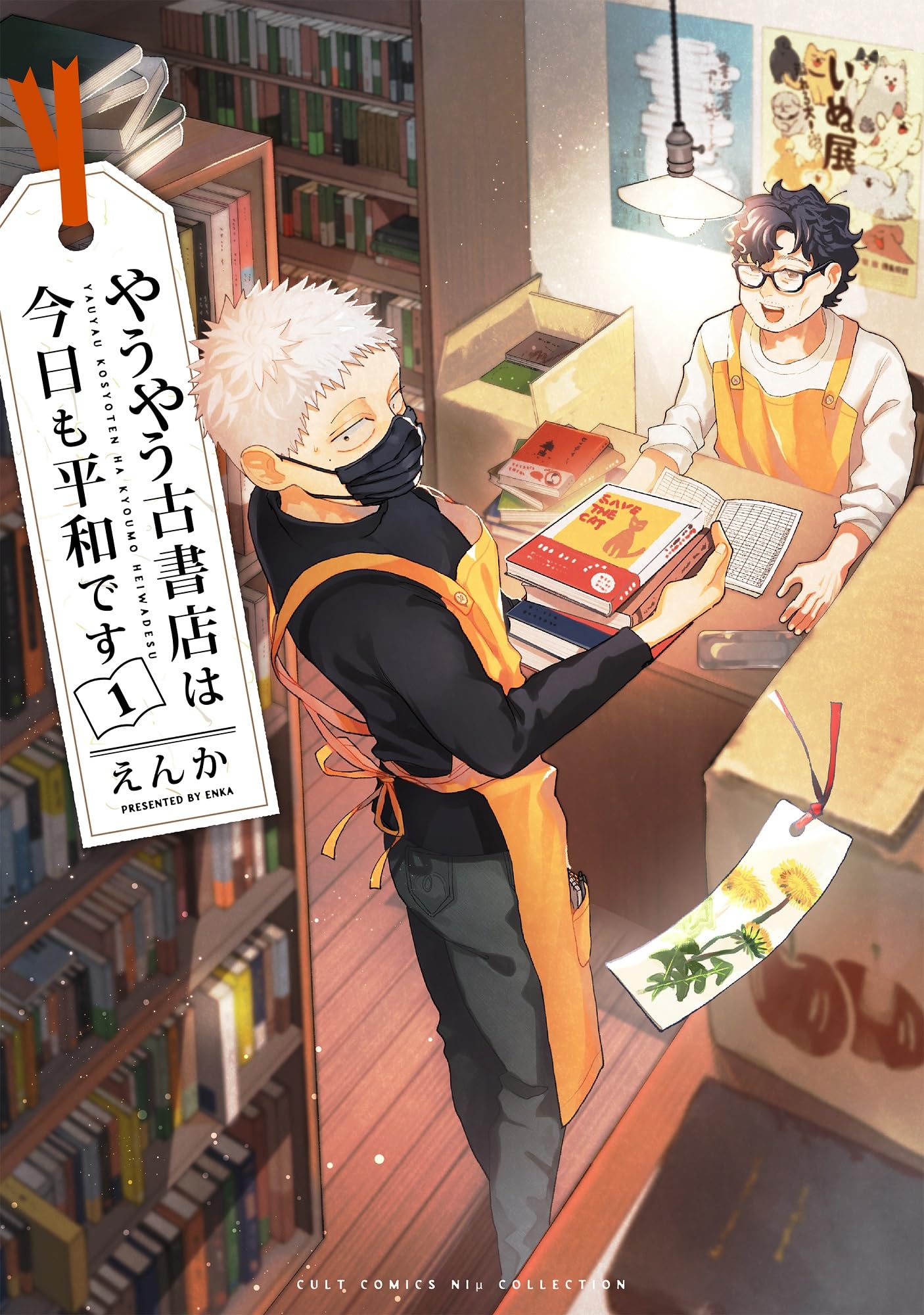 やうやう古書店は今日も平和です (カルトコミックス Niμcollection