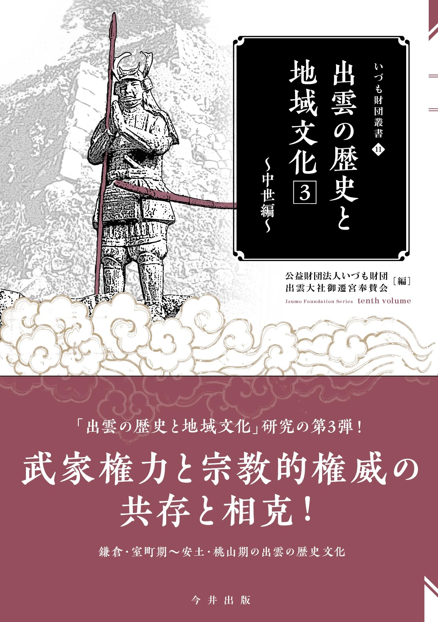 Amazon.co.jp: 出雲の歴史と地域文化3 ～中世編～（いづも財団叢書11