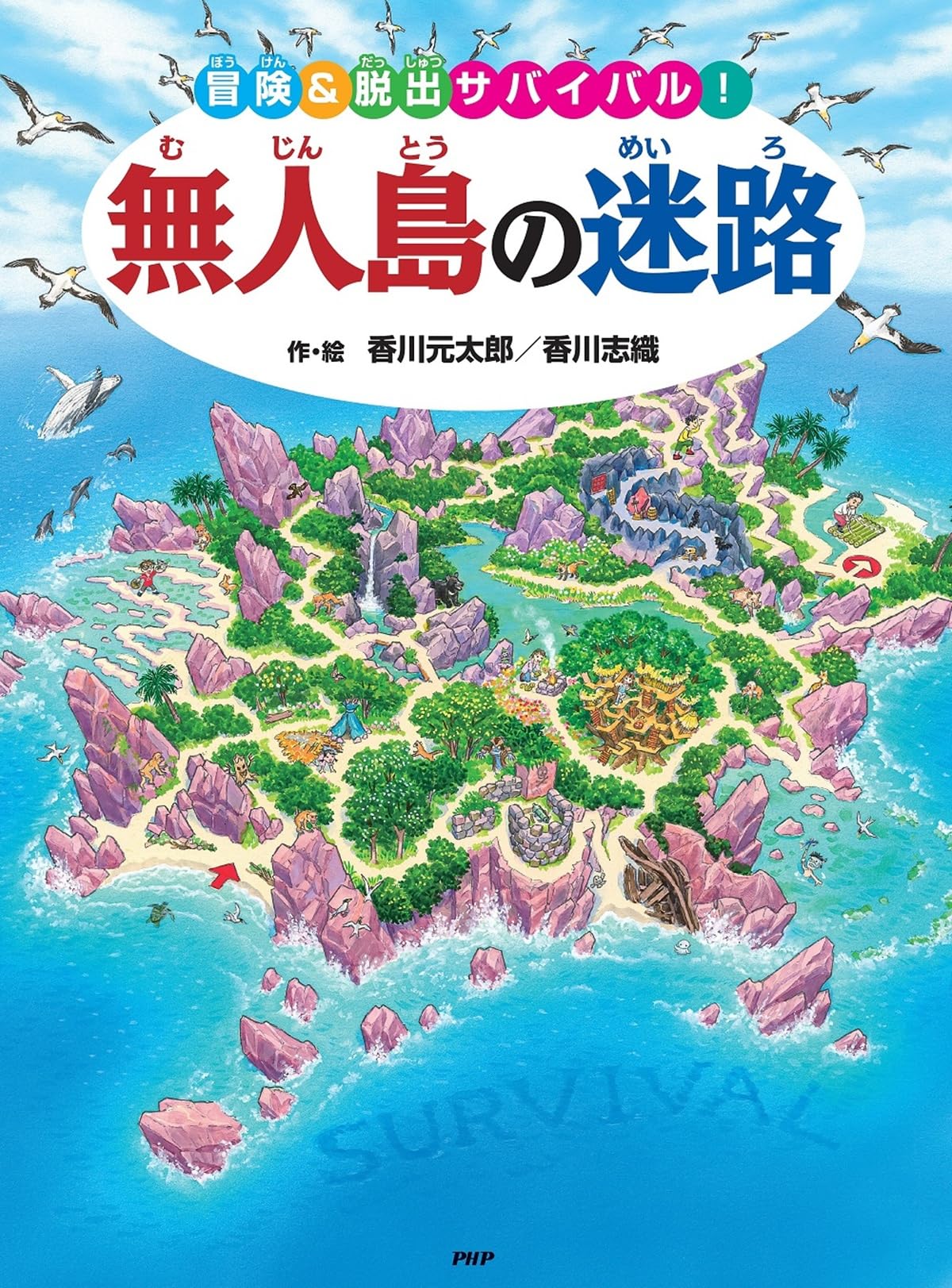無人島の迷路 冒険&脱出サバイバル! 【4歳 5歳からの絵本】 ((めいろ