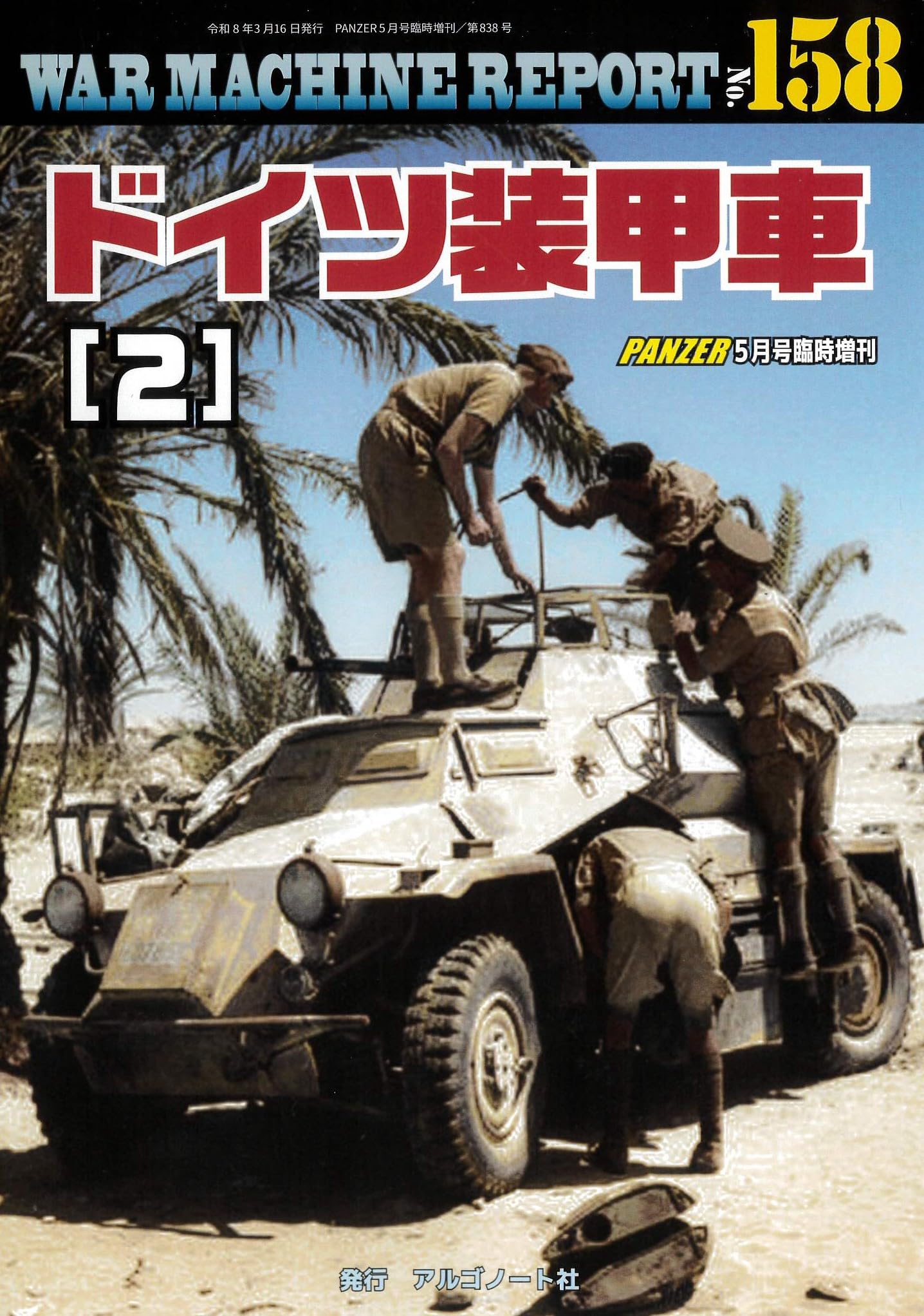 ドイツ装甲車(2)ウォーマシンレポートNo.158 | アルゴノート社 |本
