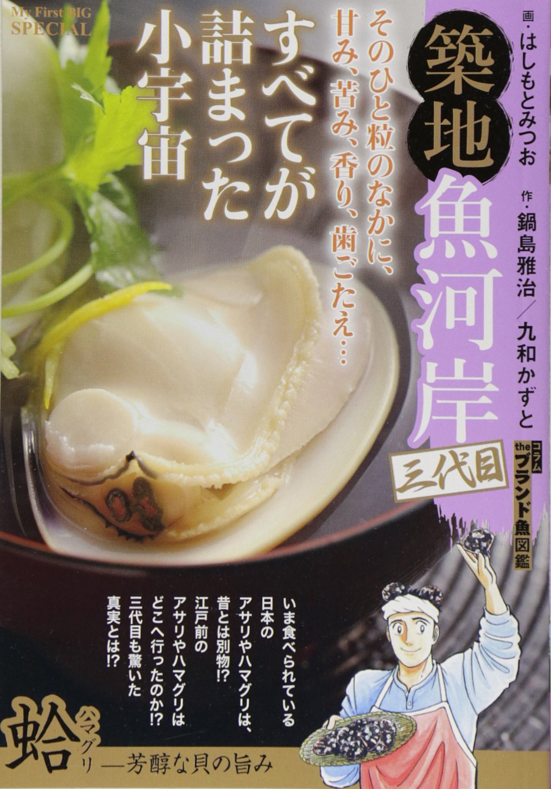 築地魚河岸三代目 蛤ー芳醇な貝の旨み My First Big Special はしもと みつお 鍋島 雅治 九和 かずと 本 通販 Amazon