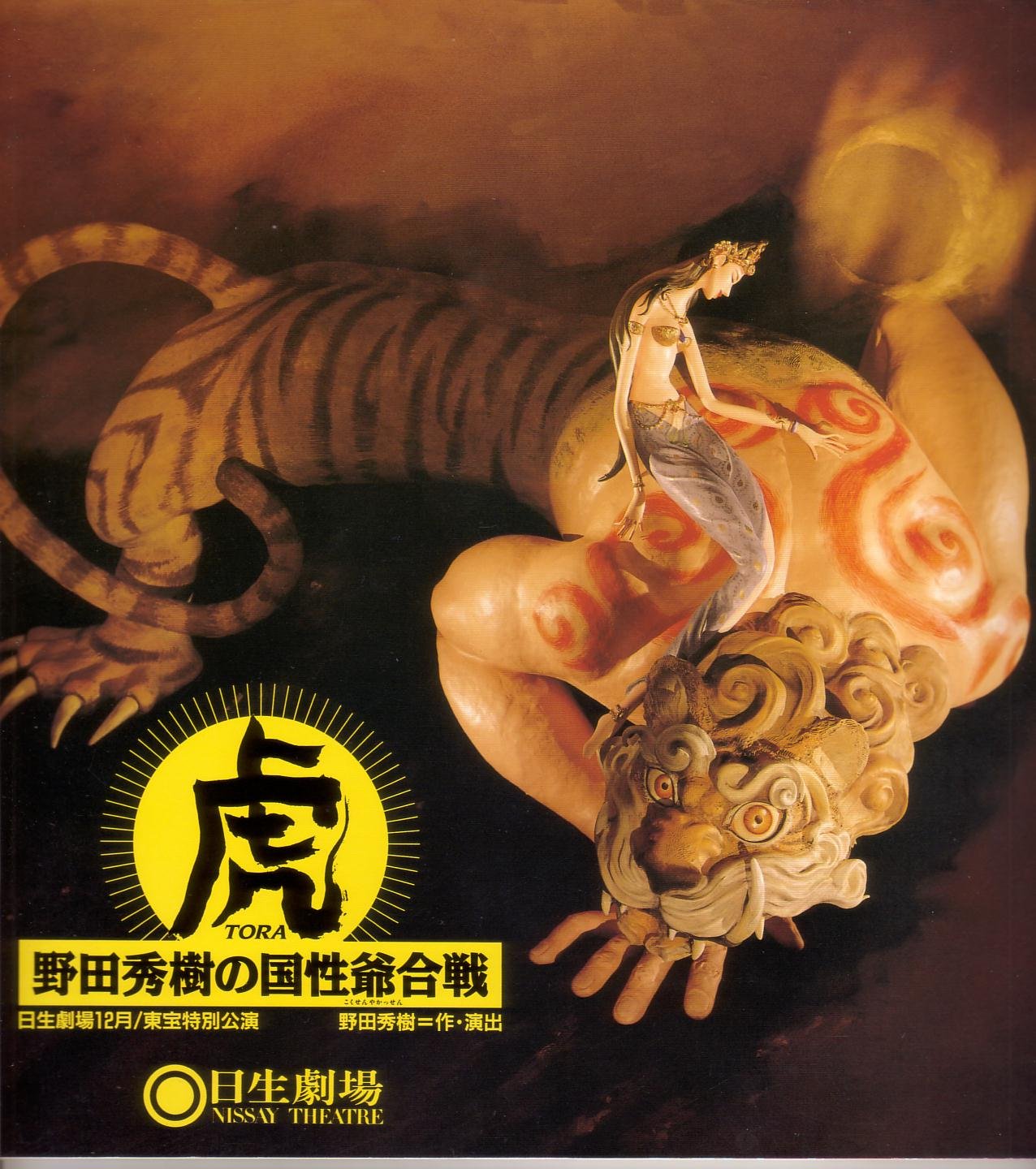 Amazon.co.jp: 舞台パンフレット 「虎-野田秀樹の国性爺合戦-」（1994