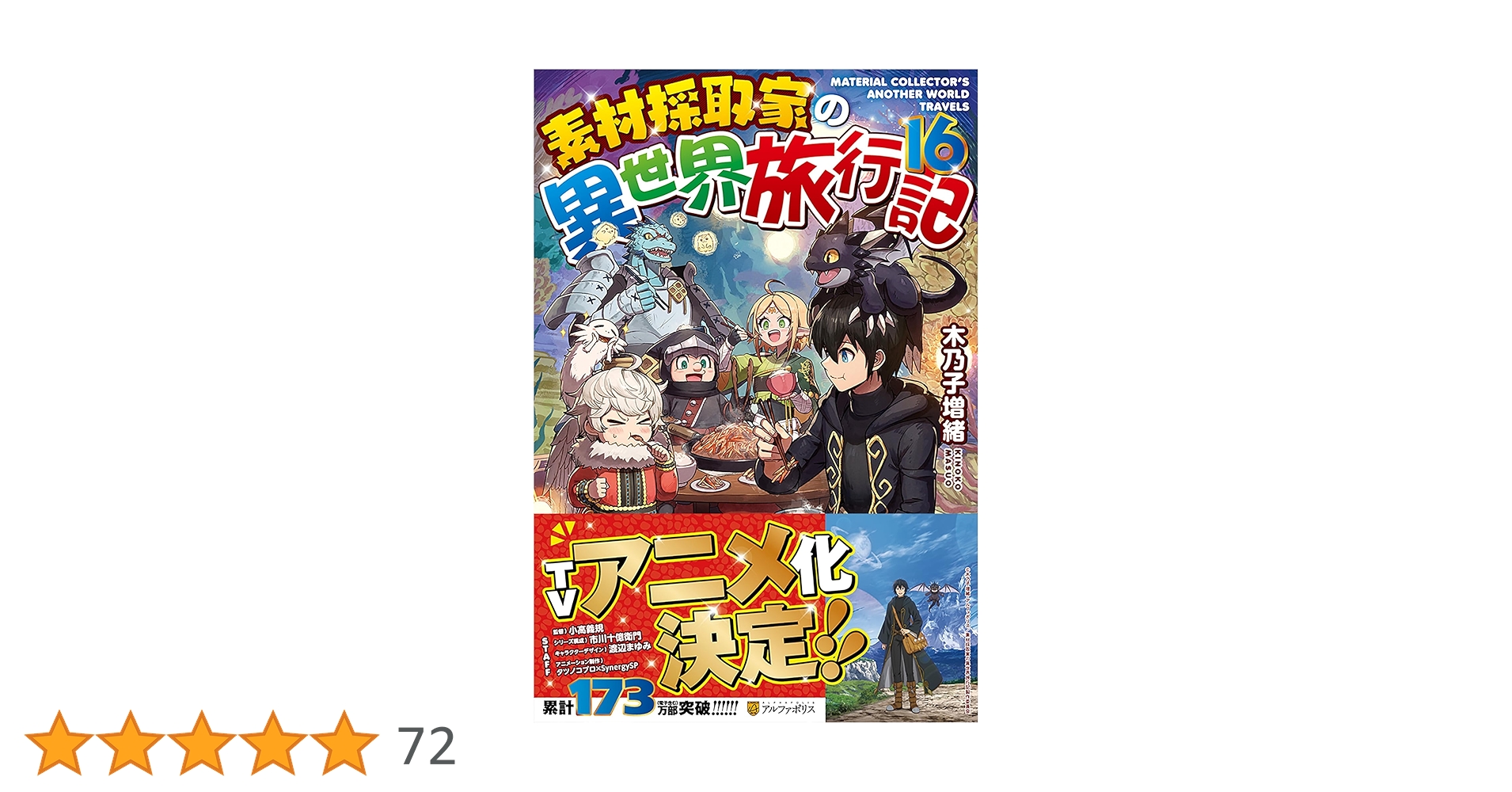 素材採取家の異世界旅行記 1～16巻セット Amazon.co.jp: 素材採取家の異世界旅行記16 (アルファポリス