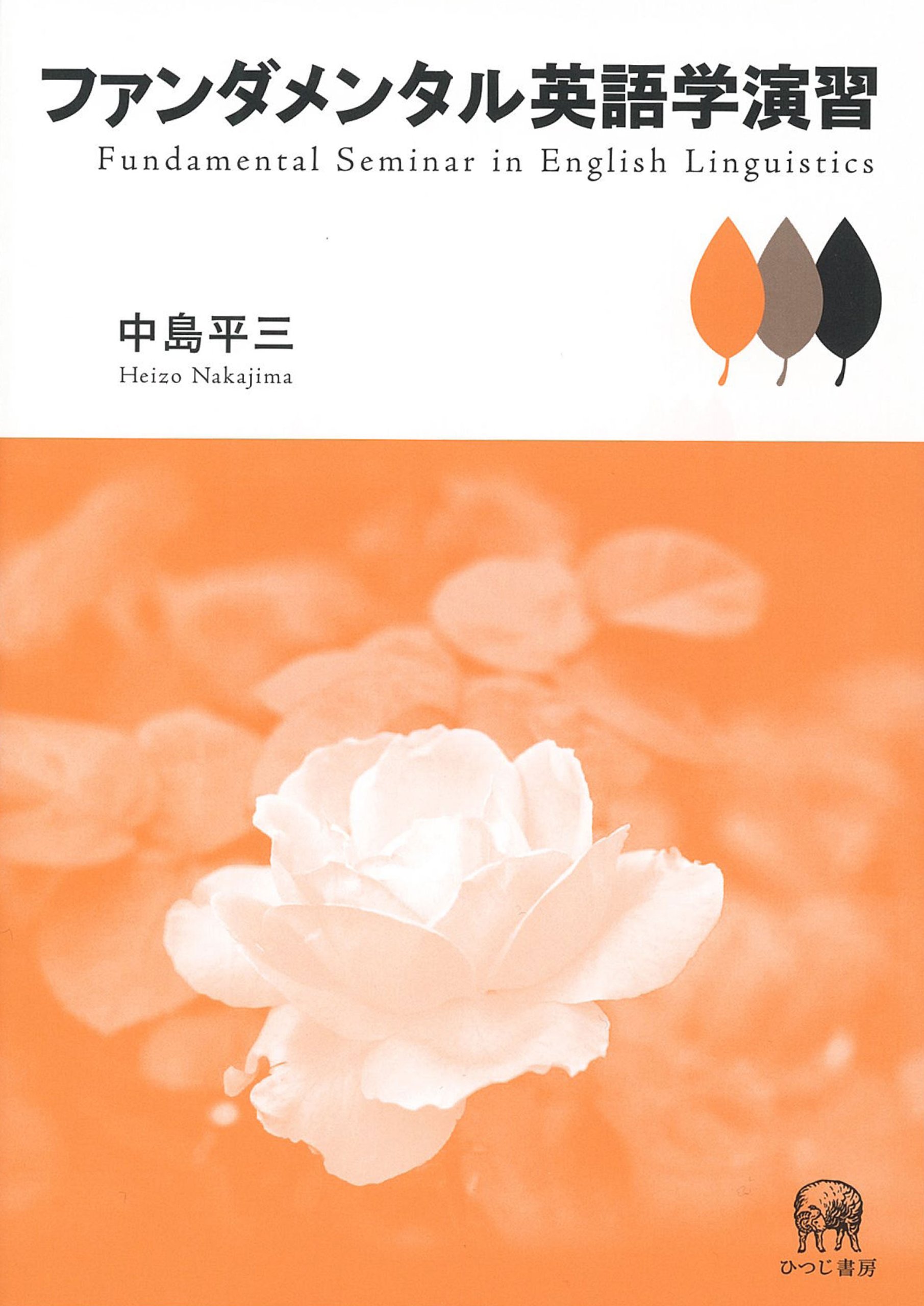 ファンダメンタル英語学 Amazon.co.jp: ファンダメンタル英語学 改訂版 : 中島 平三: 本