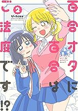 百合オタに百合はご法度です!? ： 2 【電子コミック限定特典付き】 (webアクションコミックス)