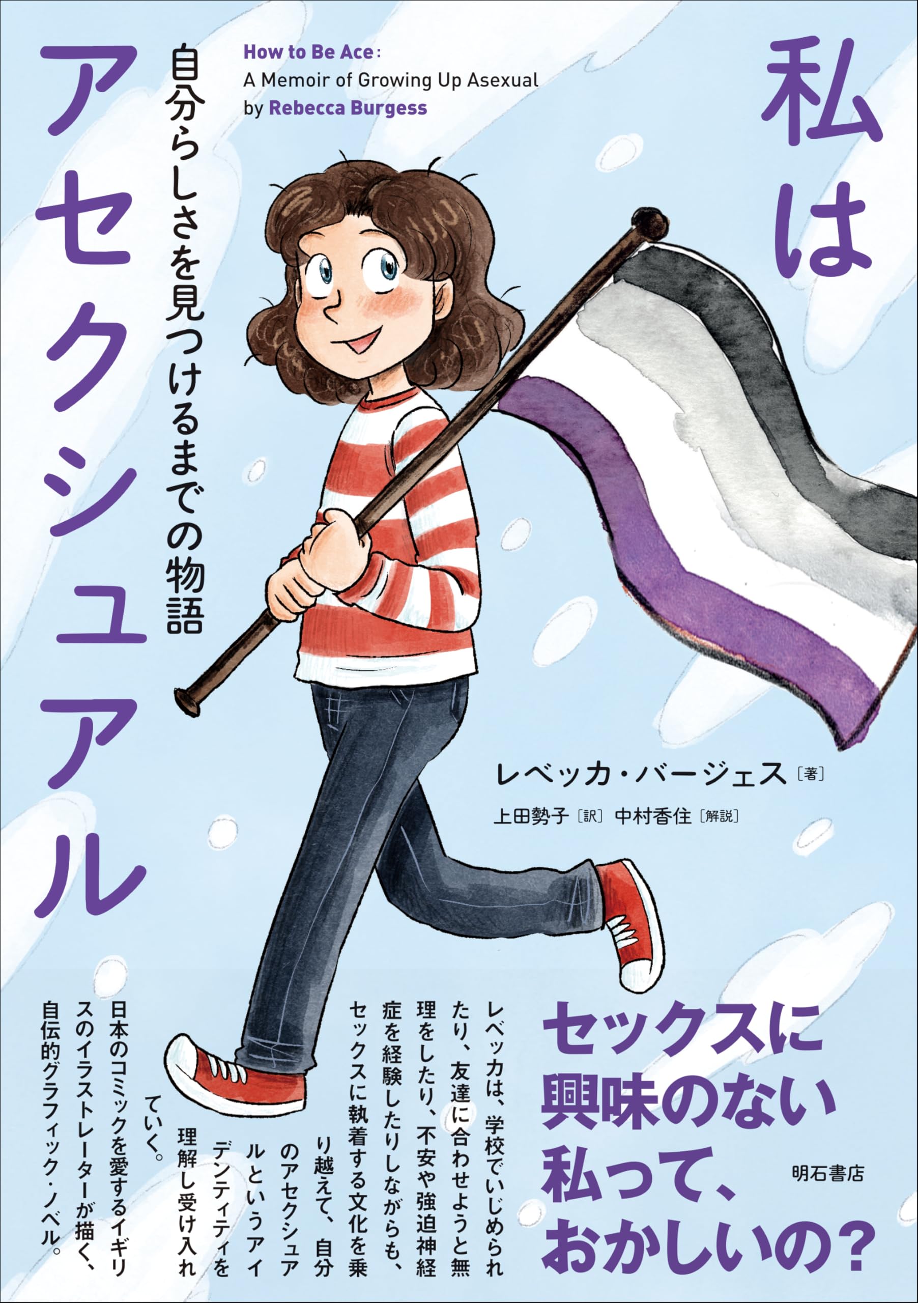 私はアセクシュアル――自分らしさを見つけるまでの物語 | レベッカ