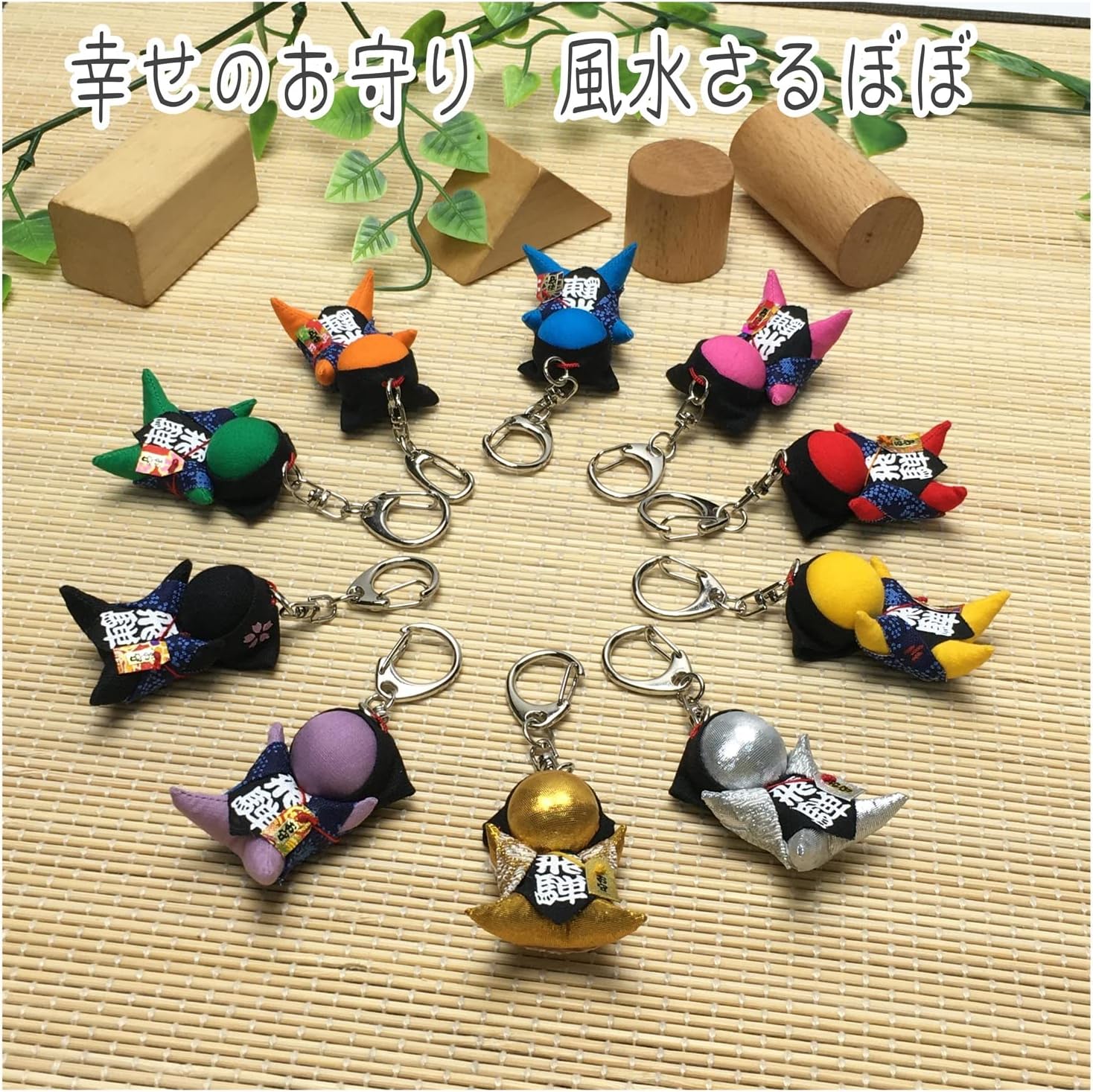[kiejun] 飛騨高山 さるぼぼ 風水さるぼぼ 子宝 安産 夫婦円満 金運 無病息災 妊活 婚活 お守り ミニ キーホルダー付 sb-009