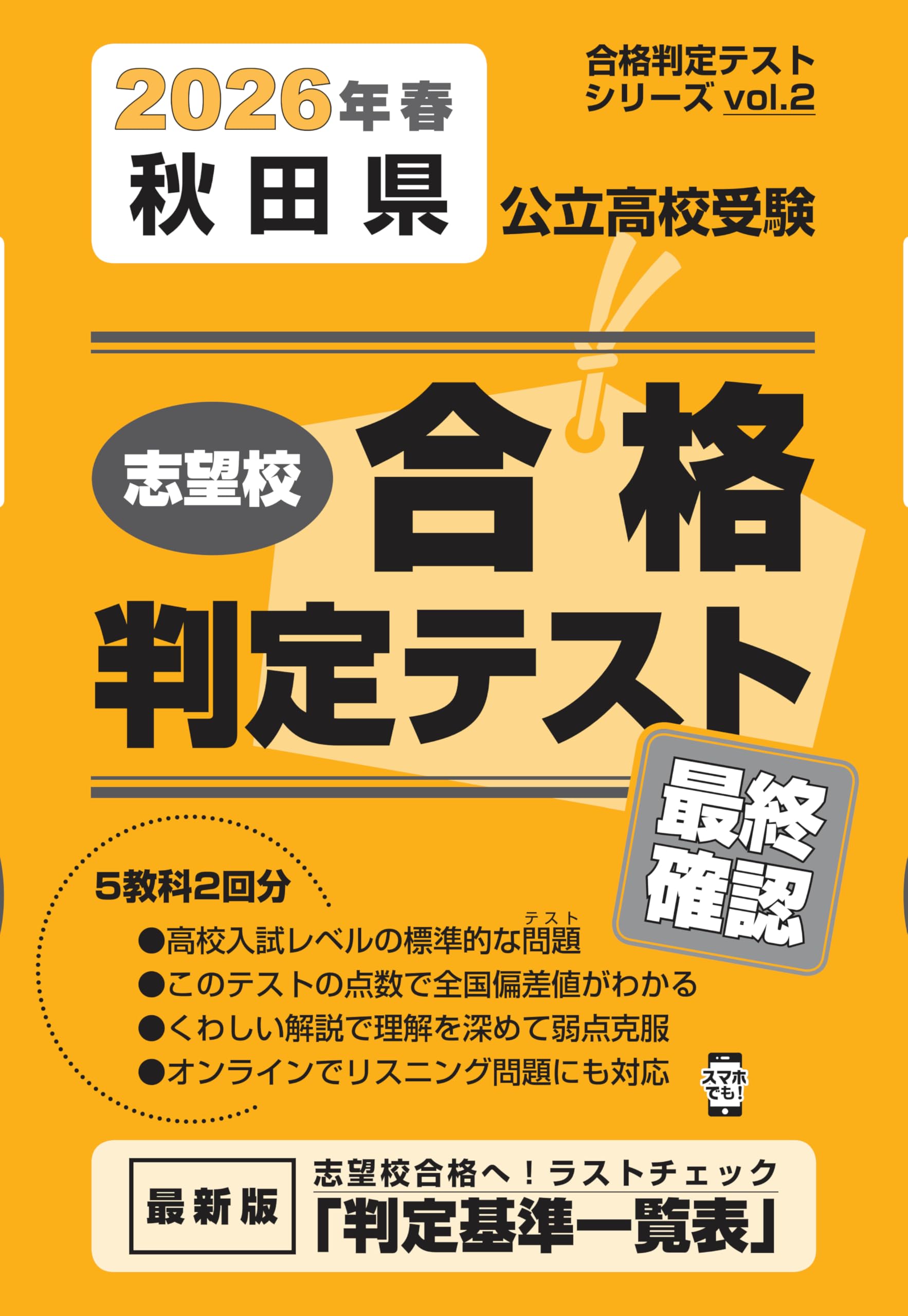 秋田県公立高校受験 志望校合格判定テスト最終確認 2026年春受験用