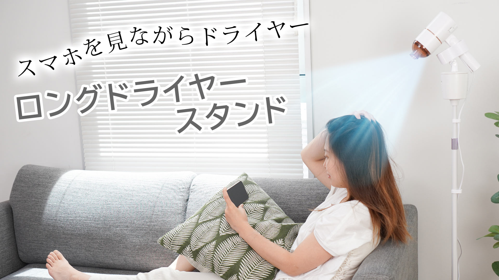 Amazon | THANKO 電動首振りロングドライヤースタンド ELLNSWCWH