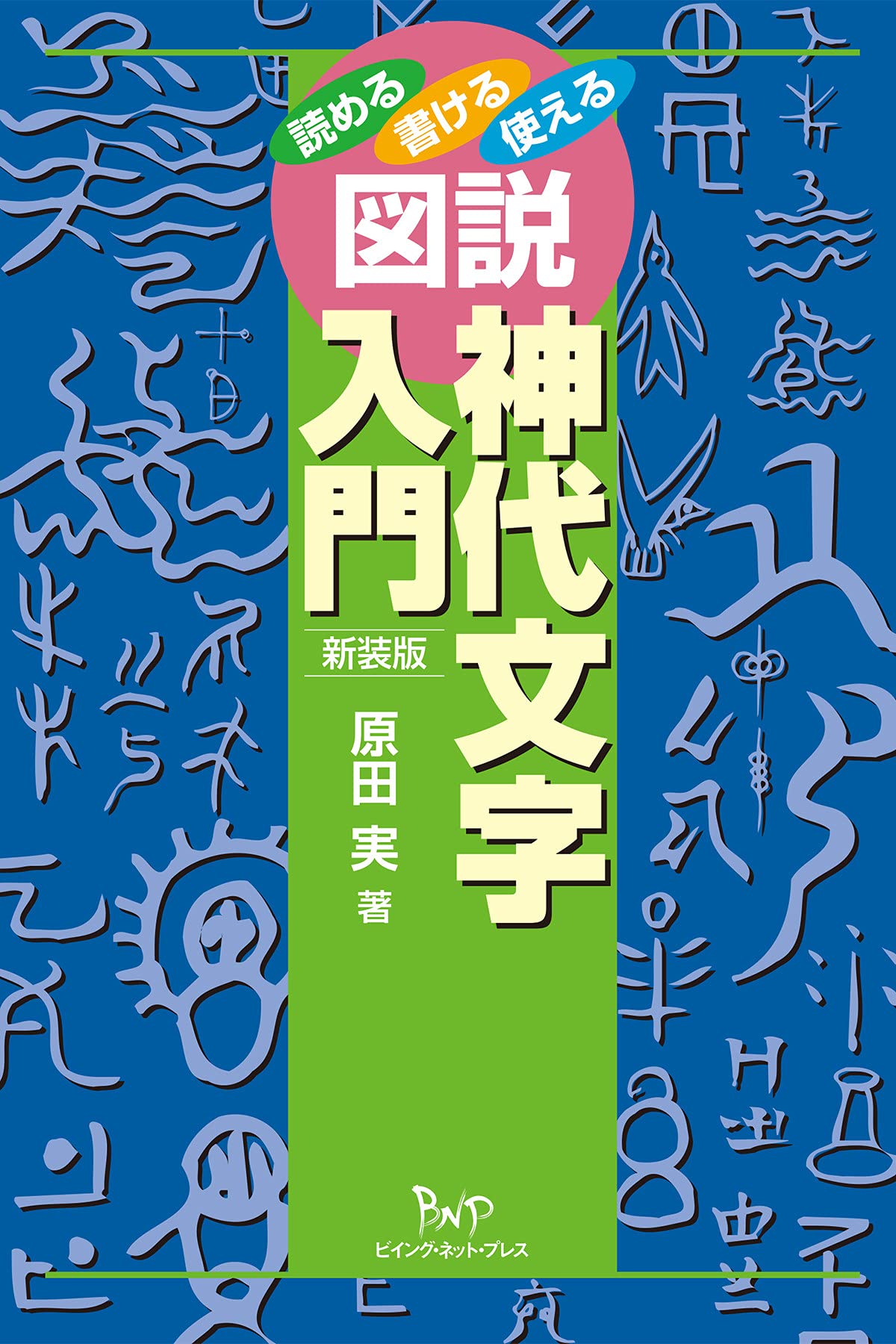 図説神代文字入門: 読める 書ける 使える | 原田実 |本 | 通販 | Amazon