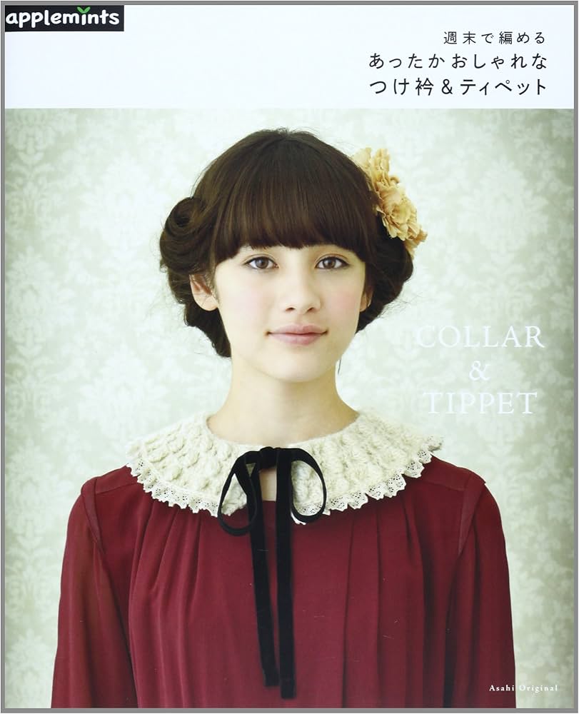 週末で編める! あったかおしゃれなつけ衿&ティペット (アサヒ