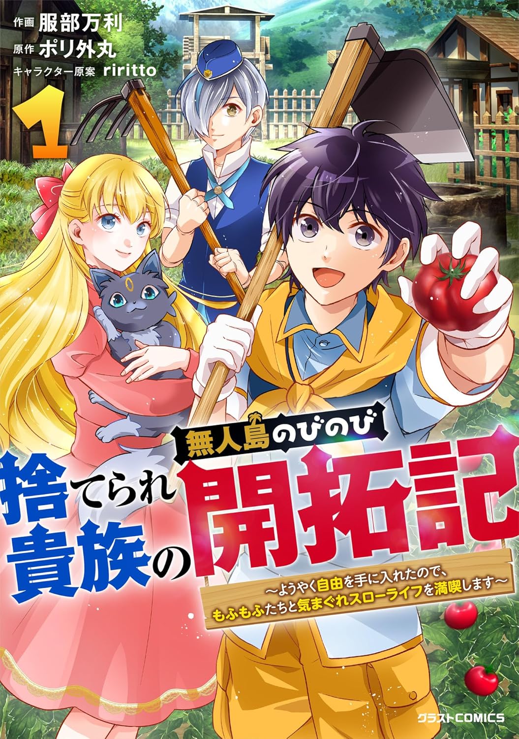 捨てられ貴族の無人島のびのび開拓記～ようやく自由を手に入れたので、もふもふたちと気まぐれスローライフを満喫します～1巻-6746922