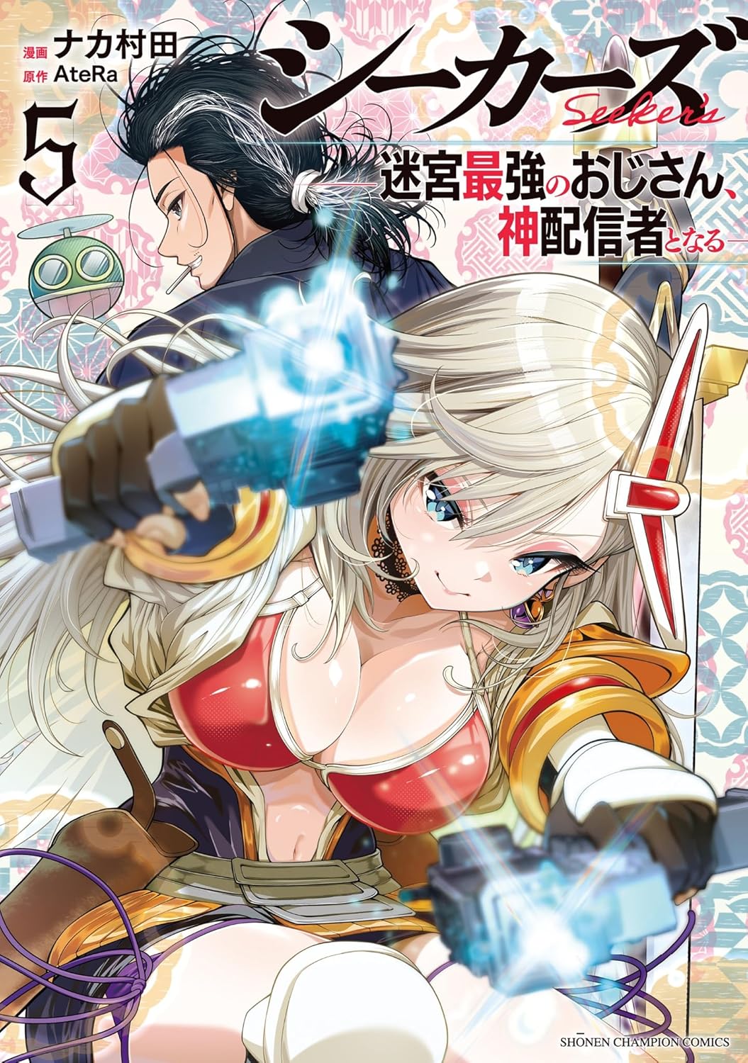 シーカーズ～迷宮最強のおじさん、神配信者となる～ 5