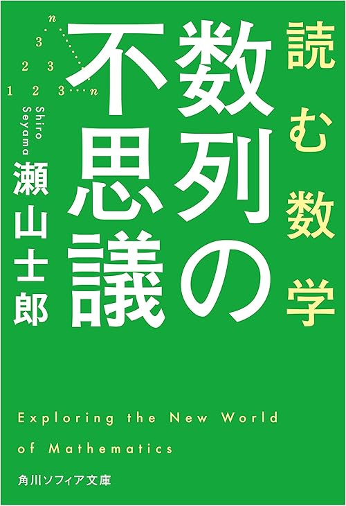 読む数学　数列の不思議 (角川ソフィア文庫)