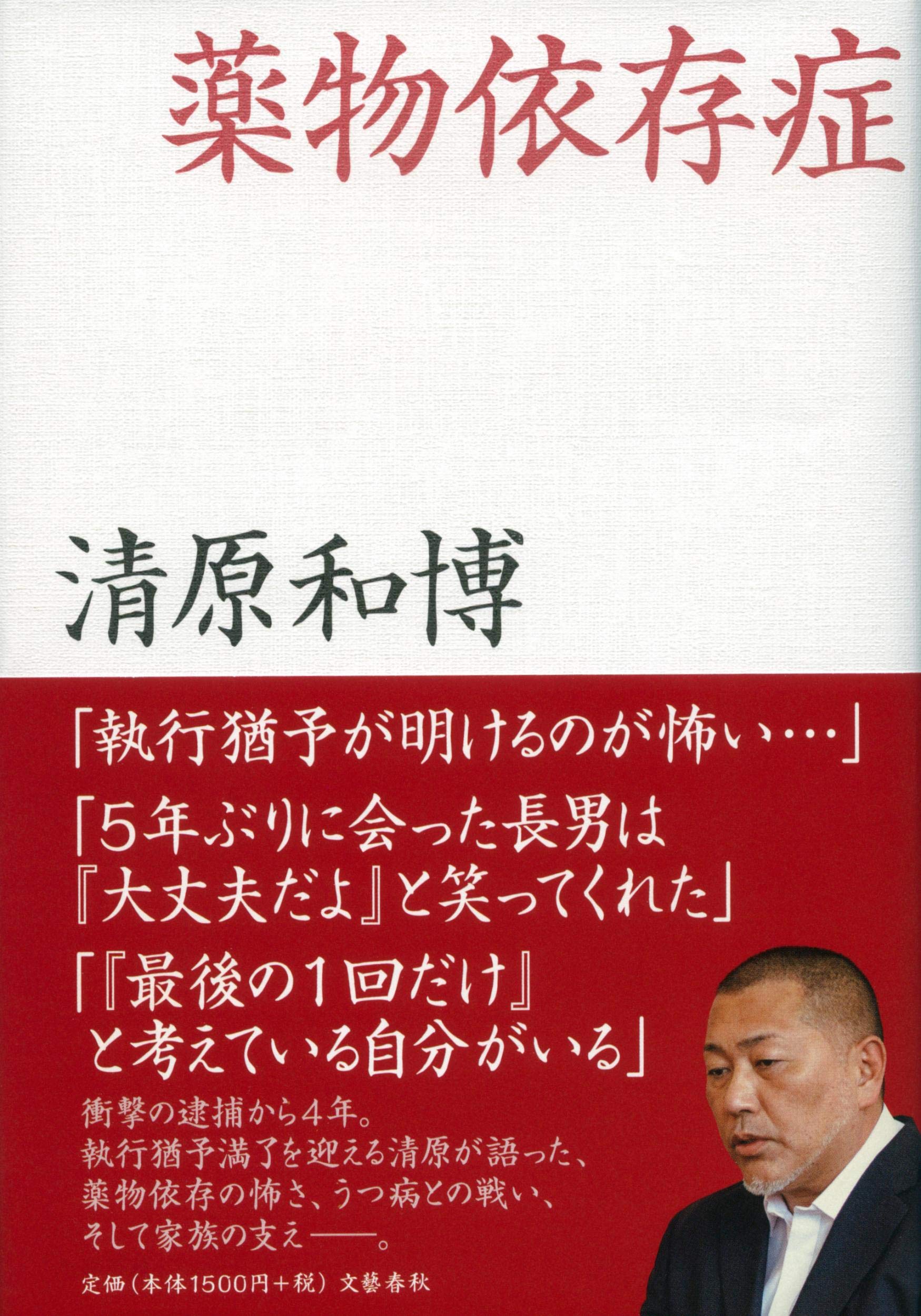 薬物依存症 和博 清原 配送料無料