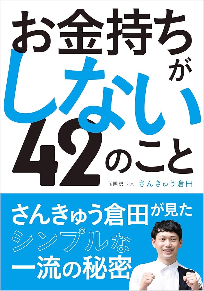 お金持ちがしない42のこと | さんきゅう倉田 | 家事・生活の