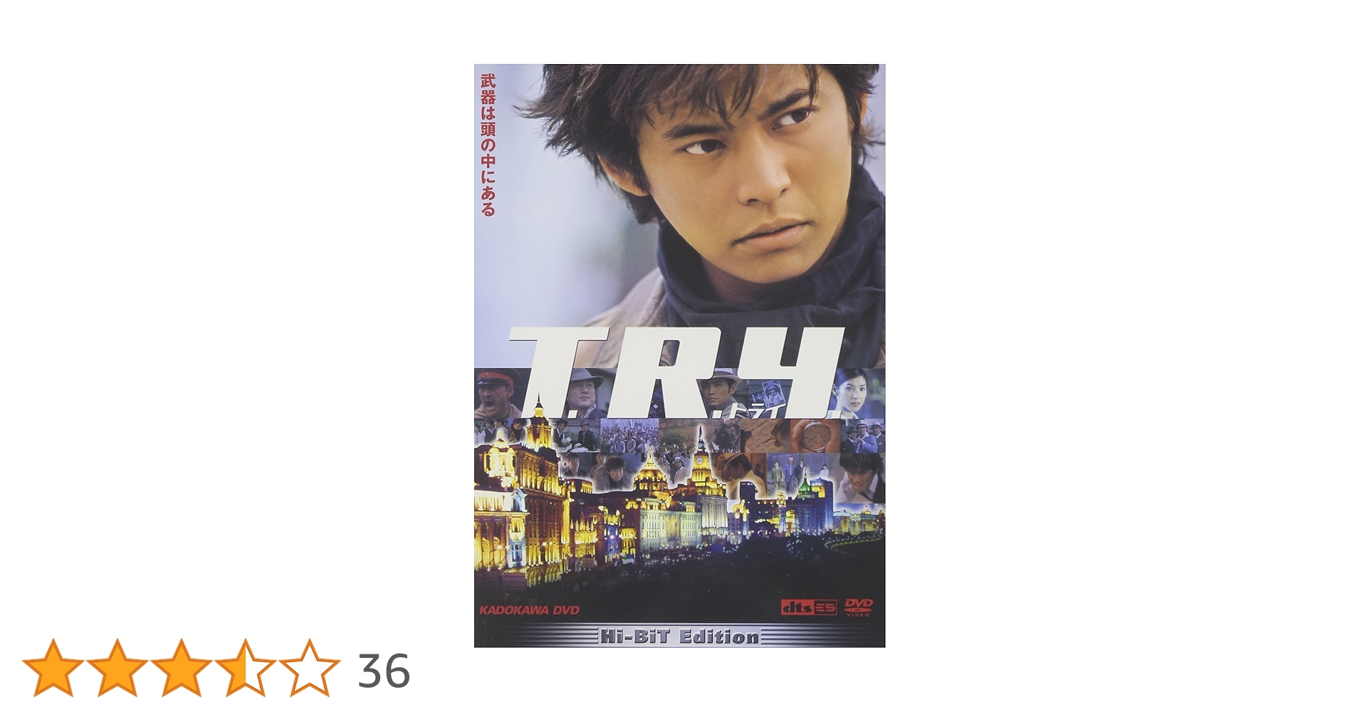 織田裕二主演映画・ドラマまとめ売り ４点〈計11枚組〉 【動作確認済み】 Amazon.co.jp: T・R・Y [DVD] : 織田裕二, 黒木瞳, 渡辺謙, 邵兵