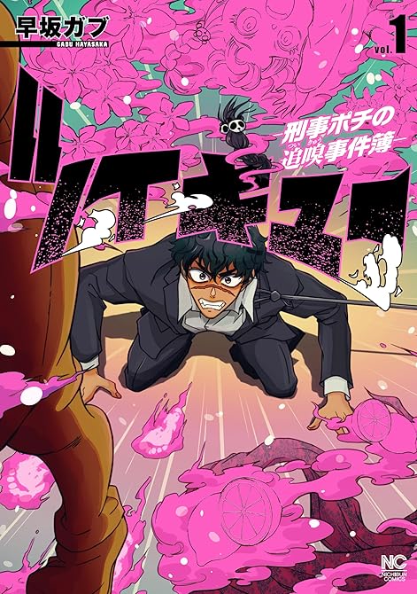 『ツイキュー～刑事ポチの追嗅事件簿～ 1』の表紙イラスト 電子書籍 漫画