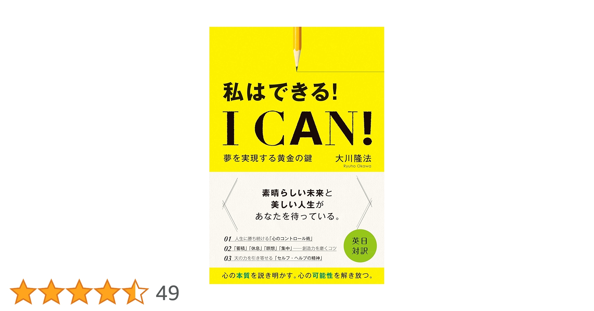 I Can! 私はできる! ―夢を実現する黄金の鍵― (OR BOOKS) | 大川