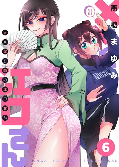 ××塗り師の江口さん（６）の表紙イラスト