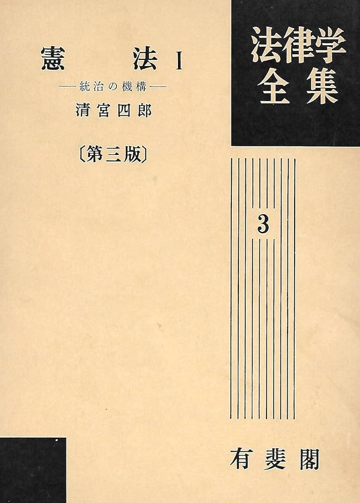 憲法I [第3版] 法律学全集3 清宮 四郎 憲法I [第3版] 法律学全集3 | 清宮 四郎 |本 | 通販 | Amazon