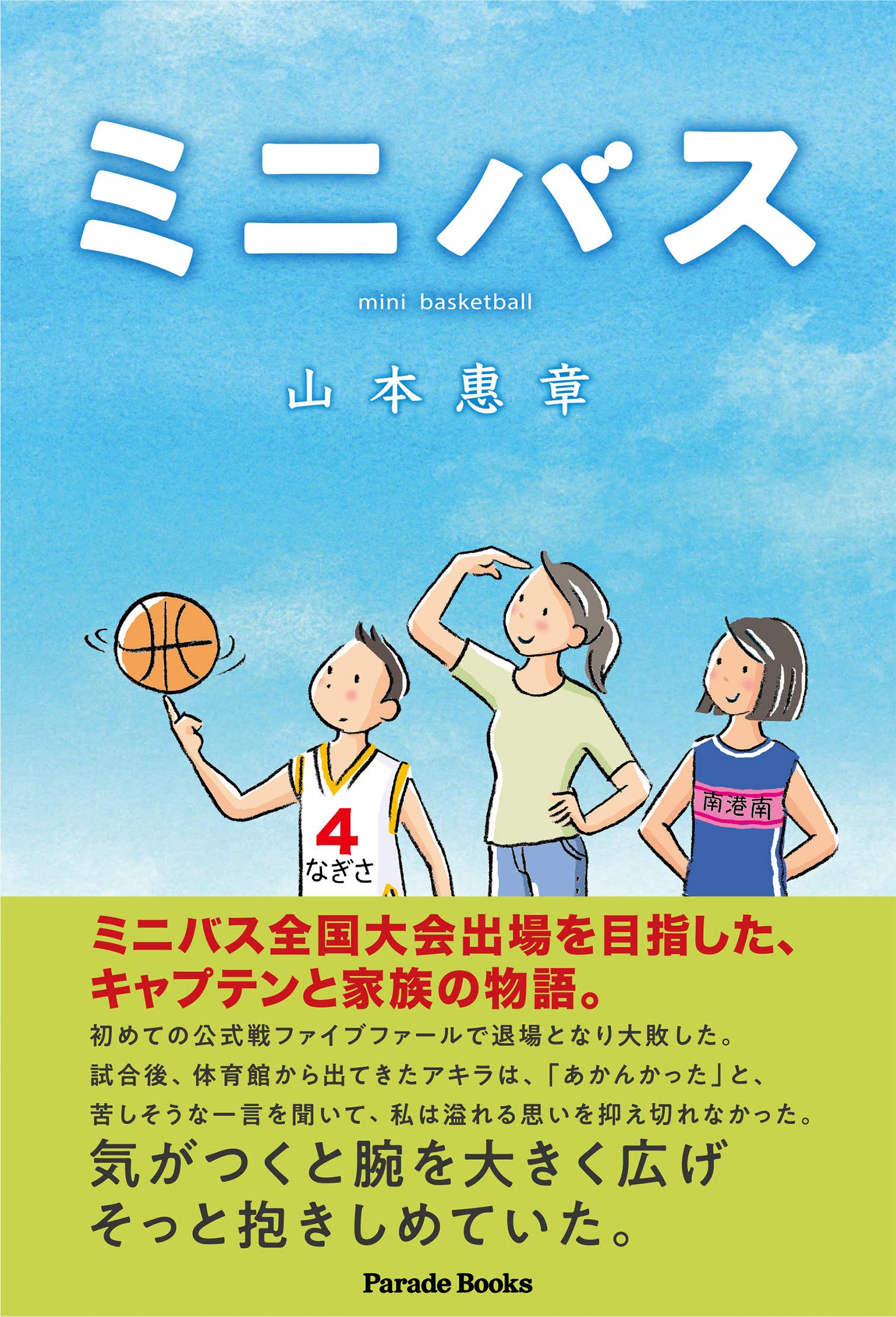 ミニバス | 山本 惠章 |本 | 通販 | Amazon