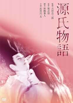 源氏物語★～～DVD Amazon.co.jp: 源氏物語 [DVD] : 花ノ本寿, 浅丘ルリ子, 花川蝶