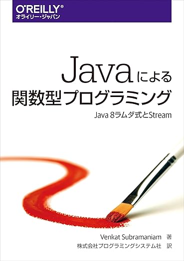 Javaによる関数型プログラミング ―Java 8ラムダ式とStream