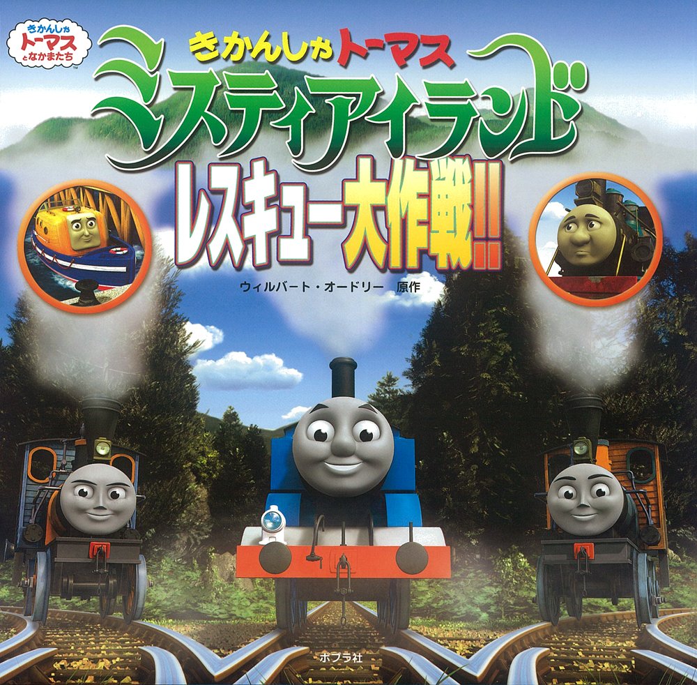 きかんしゃトーマス ミスティアイランド レスキュー大作戦 きかんしゃトーマスの本 ウィルバート オードリー 本 通販 Amazon