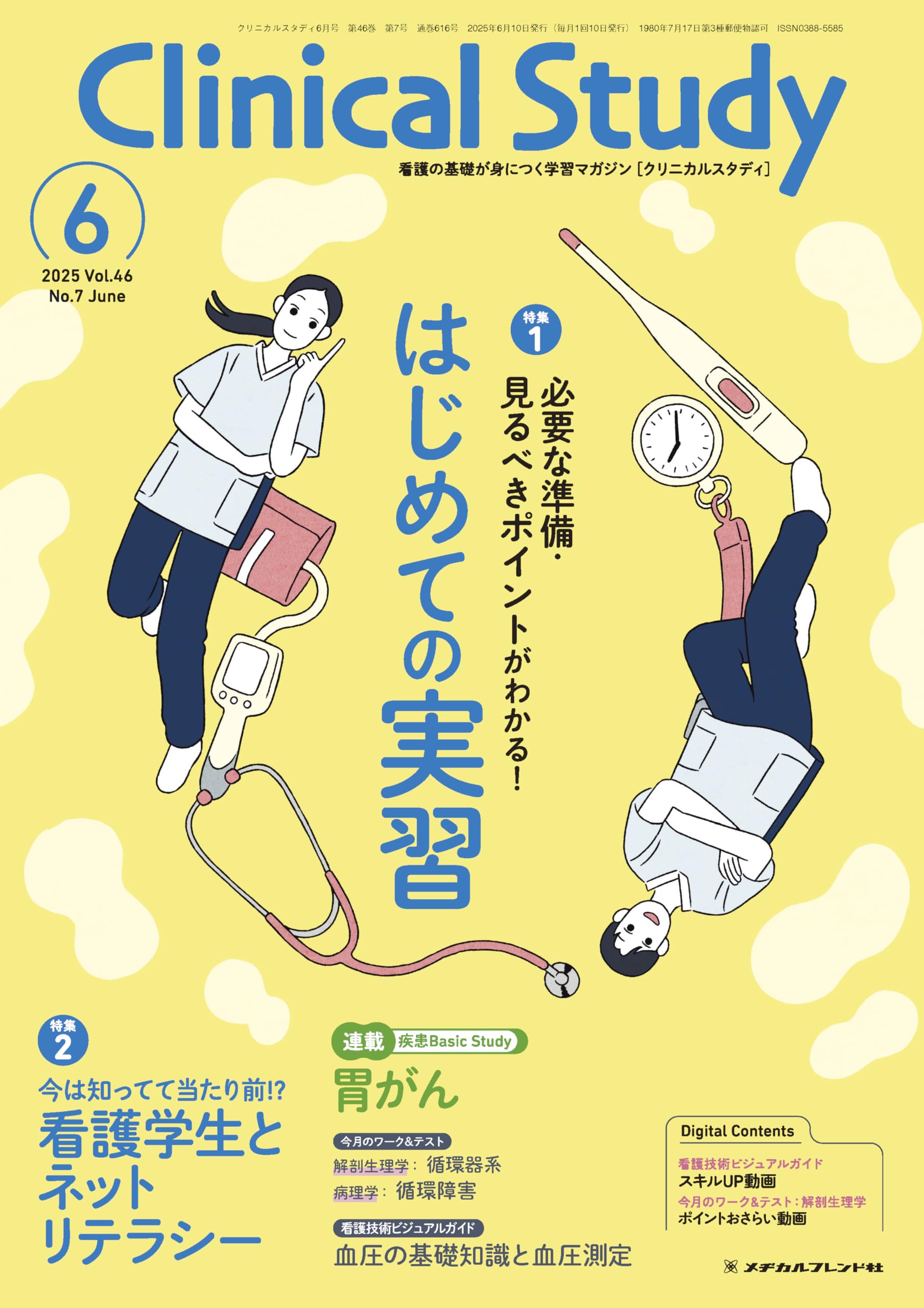 クリニカルスタディ 看護問題集 Clinical Study（クリニカルスタディ） 2025年5月増刊 (発売日