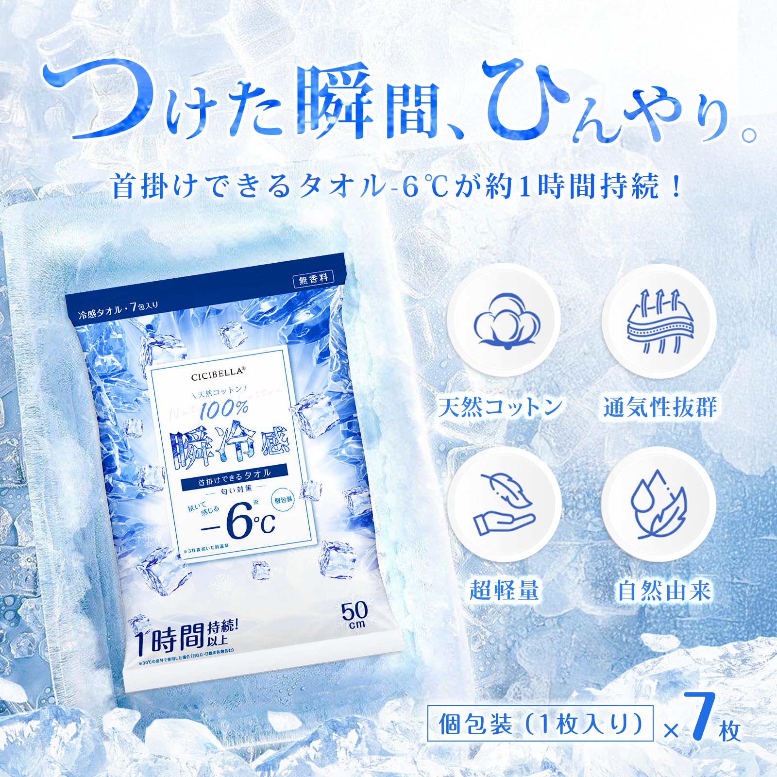Amazon｜CICIBELLA 冷タオル 7本入 個包装 無香料 首掛けタイプ【-6