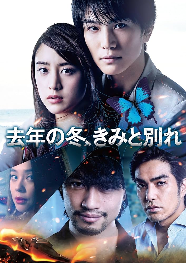 Amazon.co.jp: 去年の冬、きみと別れ (初回仕様) [DVD] : 岩田剛典